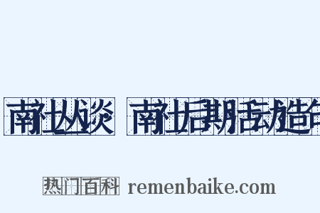 南社丛谈·南社后期活动造句是什么意思的图片